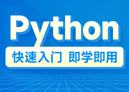 Python入门学习