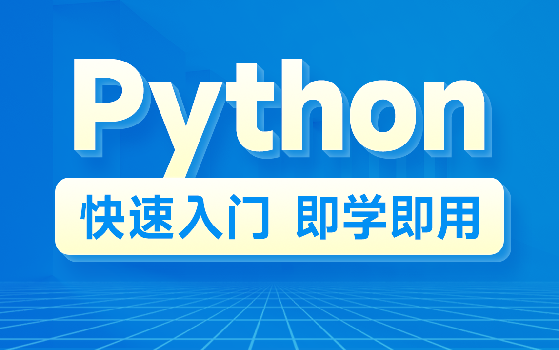 Python入门学习