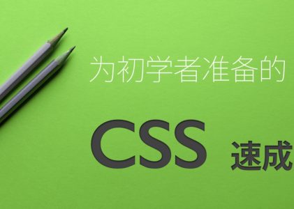 CSS简单学习