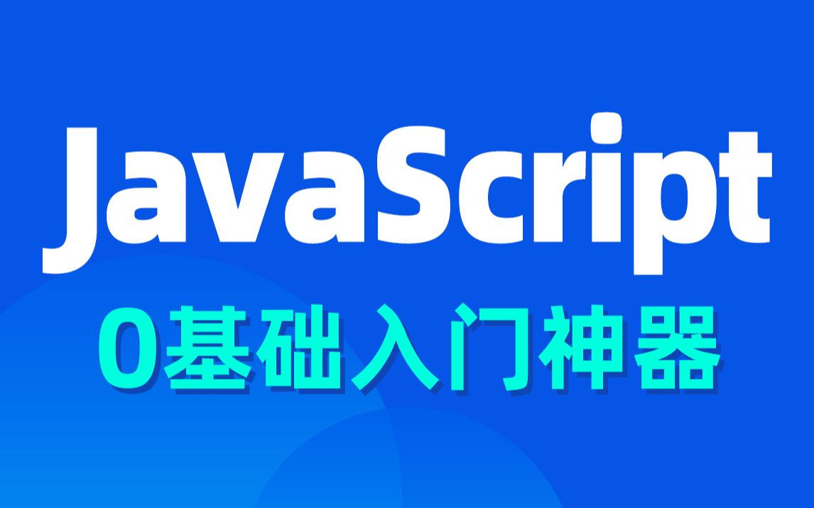 JavaScript个人学习