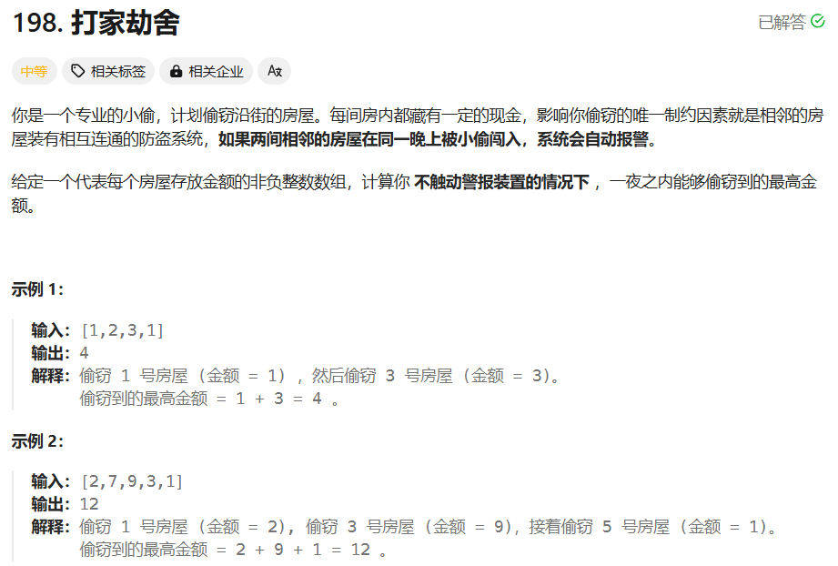 Leetcode打家劫舍问题总结